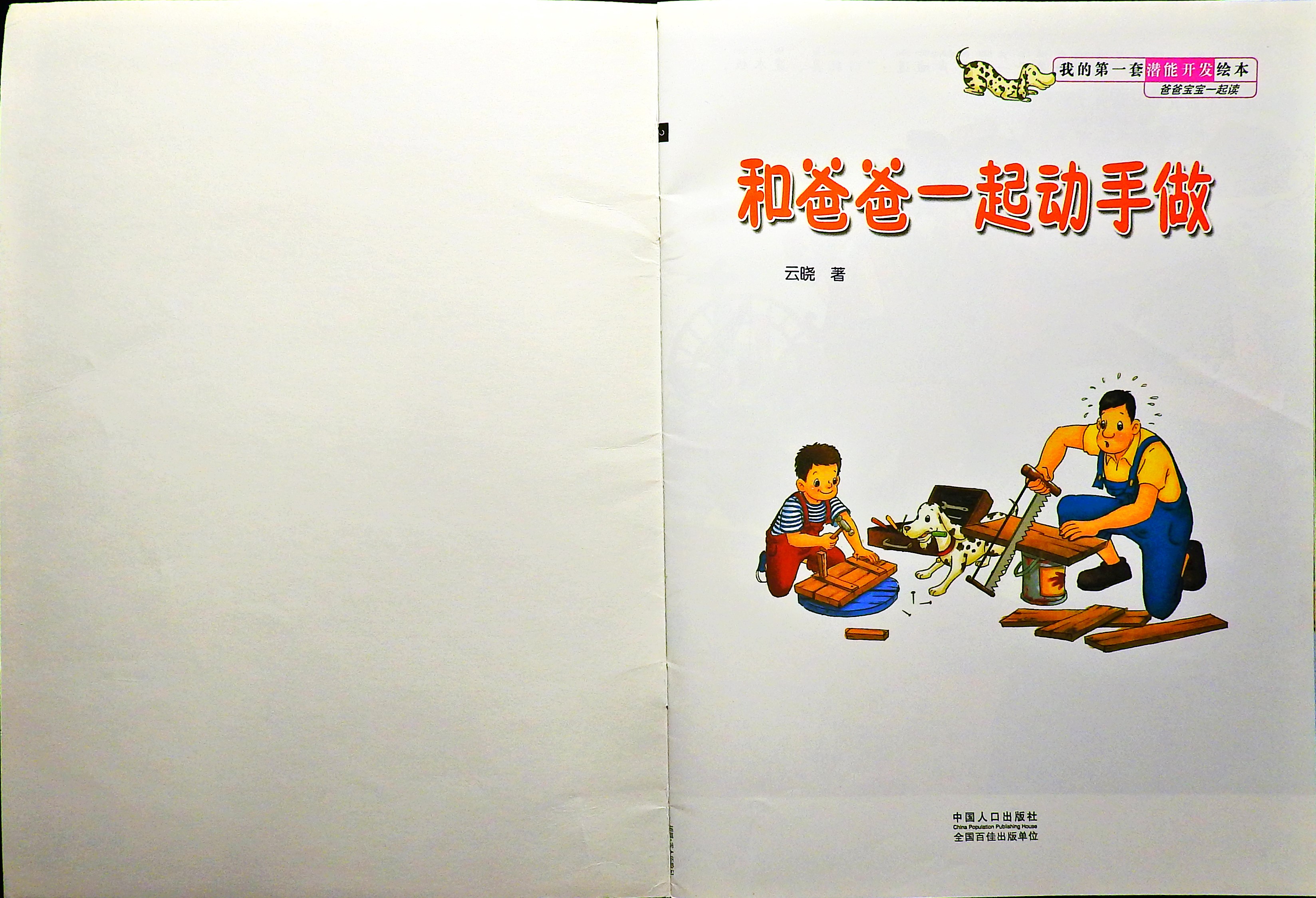 和爸爸一起动手做 (02),绘本,绘本故事,绘本阅读,故事书,童书,图画书,课外阅读